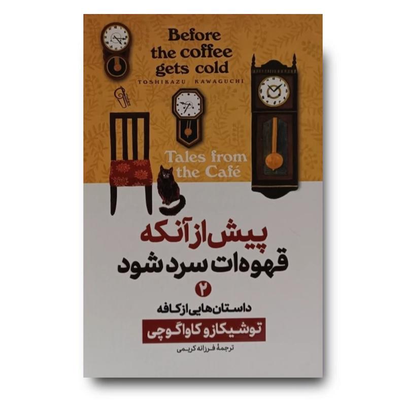 کتاب پیش از آنکه قهوه ات سرد شود 2