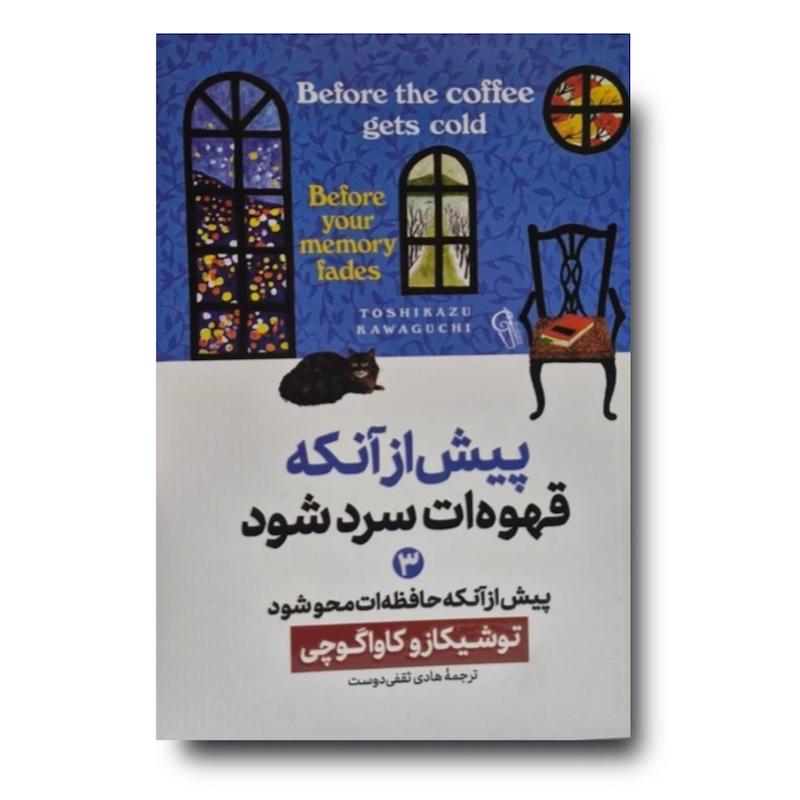 کتاب پیش از آنکه قهوه ات سرد شود 3