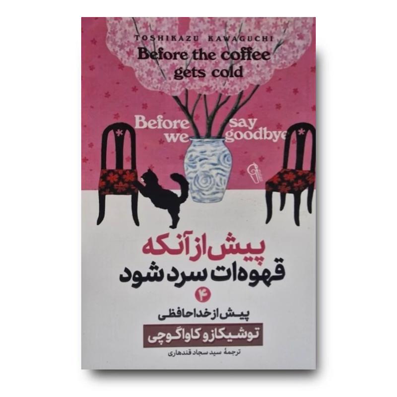 کتاب پیش از آنکه قهوه ات سرد شود 4