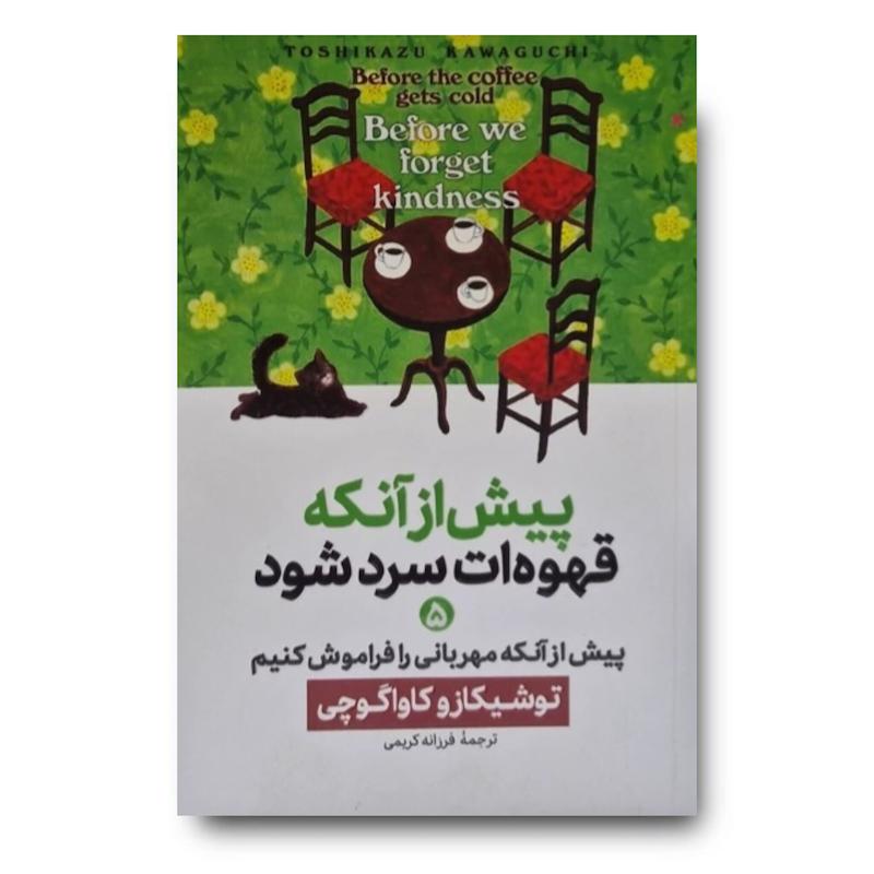 کتاب پیش از آنکه قهوه ات سرد شود 5