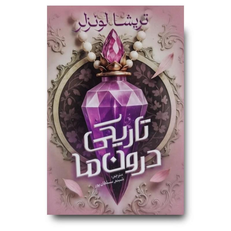 کتاب تاریکی درون ما