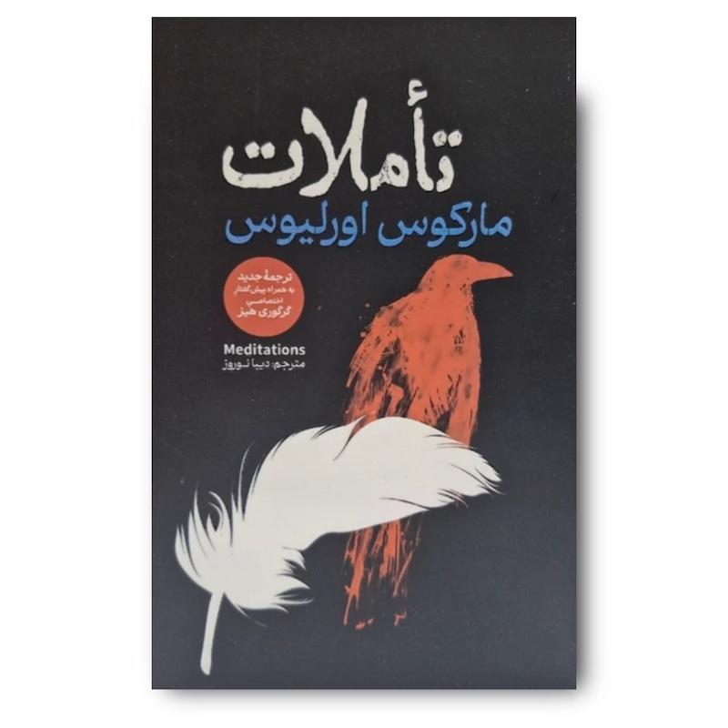 کتاب تاملات