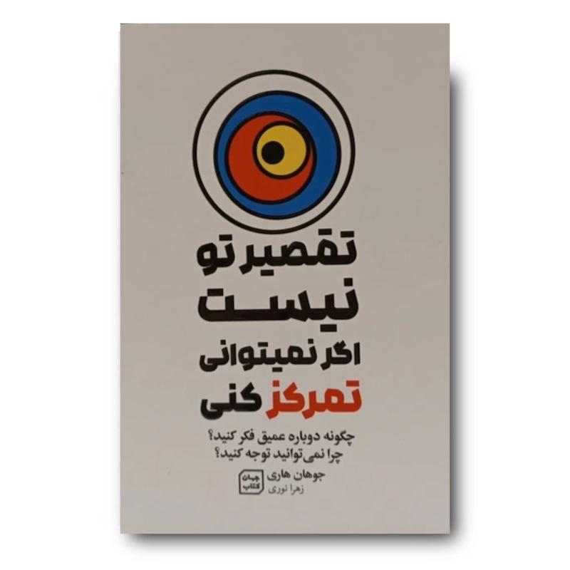 کتاب تقصیر تو نیست اگر نمی توانی تمرکز کنی