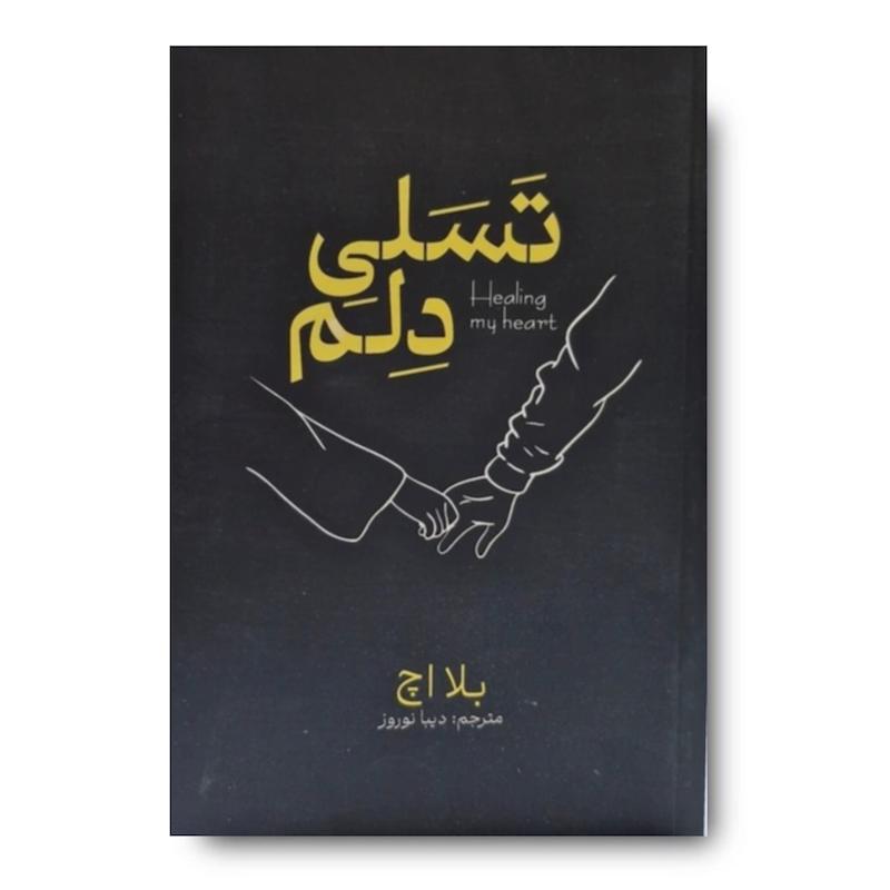 کتاب تسلی دلم 