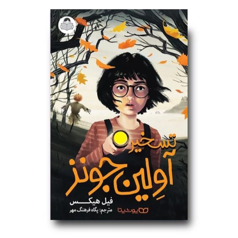 کتاب تسخیر آولین جونز 