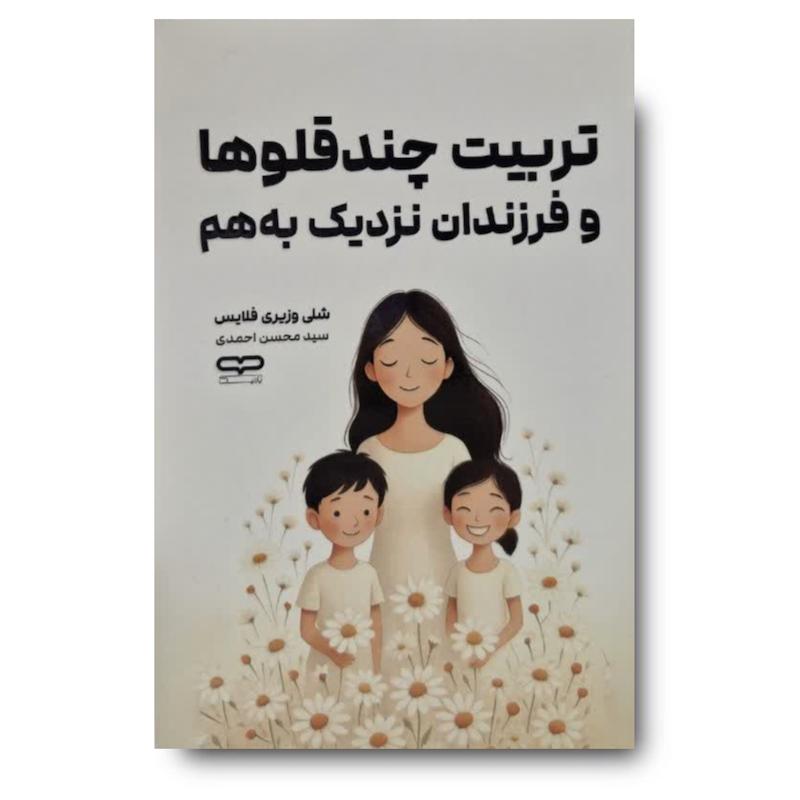 کتاب تربیت چندقلو ها و فرزندان نزدیک به هم