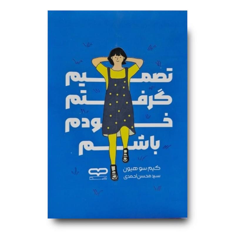کتاب تصمیم گرفتم خودم باشم