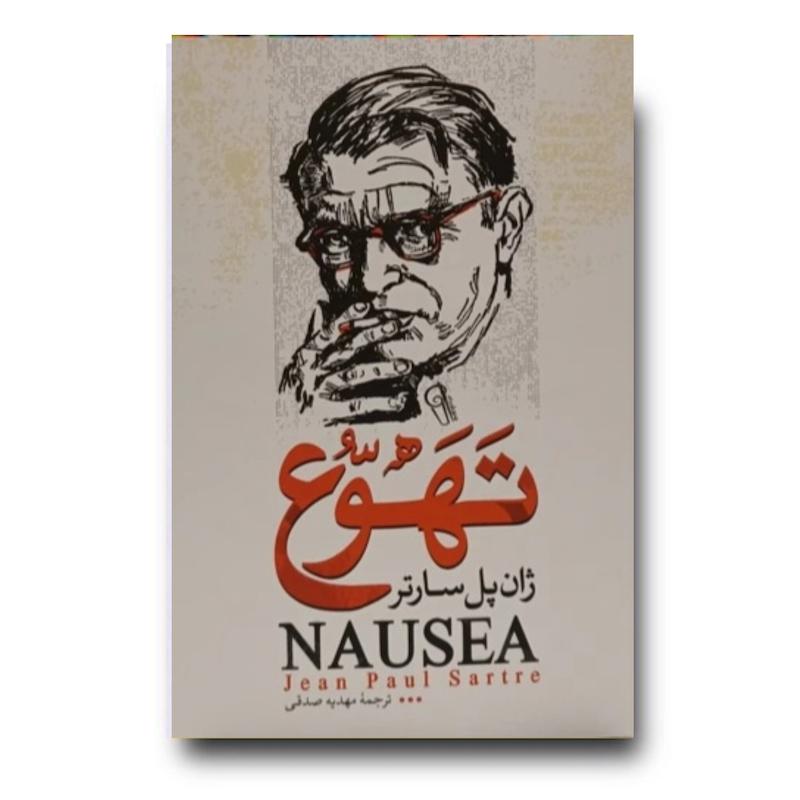 کتاب تهوع