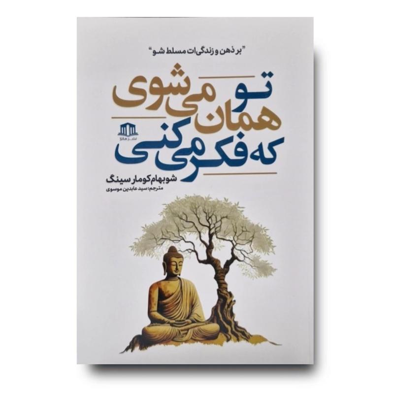 کتاب تو همان می شوی که فکر می کنی 