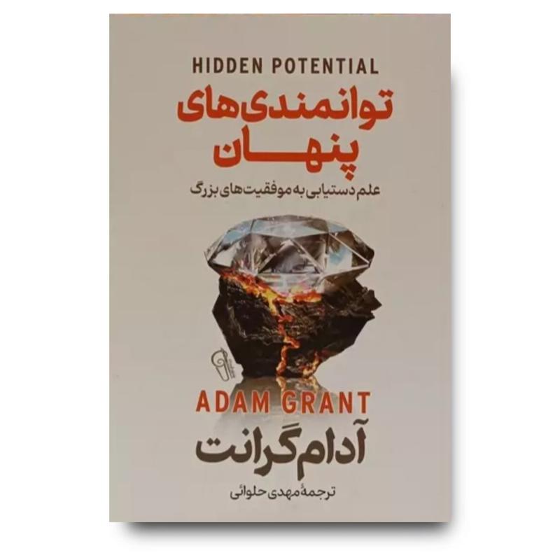 کتاب توانمندی های پنهان