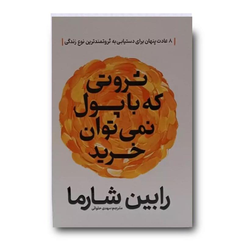 کتاب ثروتی که با پول نمی توان خرید