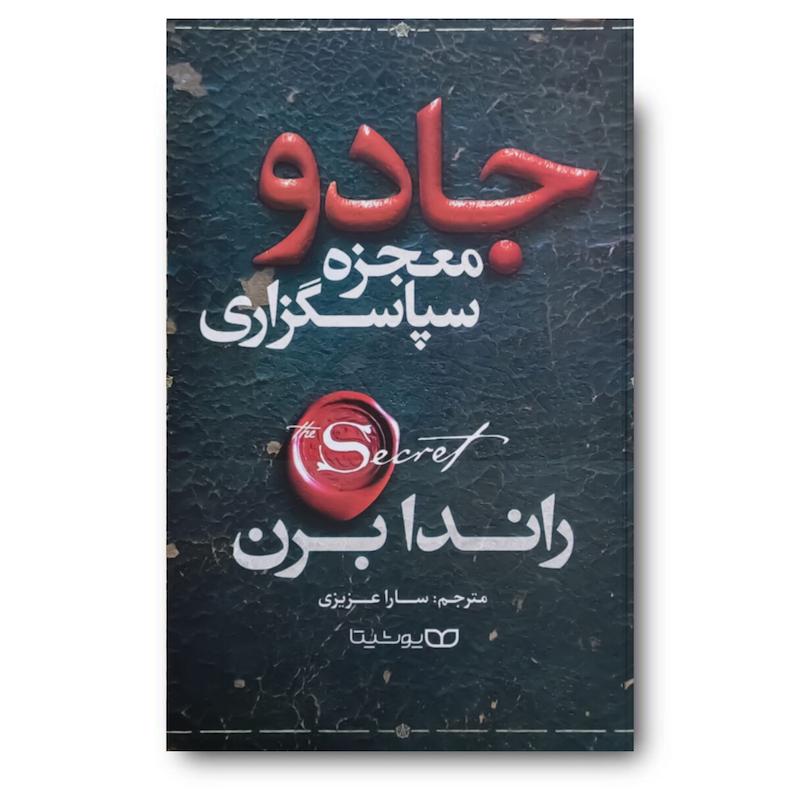 کتاب جادو معجزه سپاسگزاری