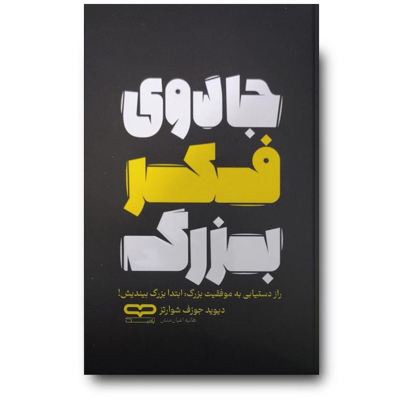 کتاب جادوی فکر بزرگ
