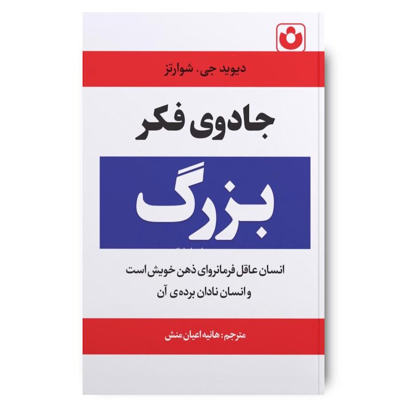 کتاب جادوی فکر بزرگ