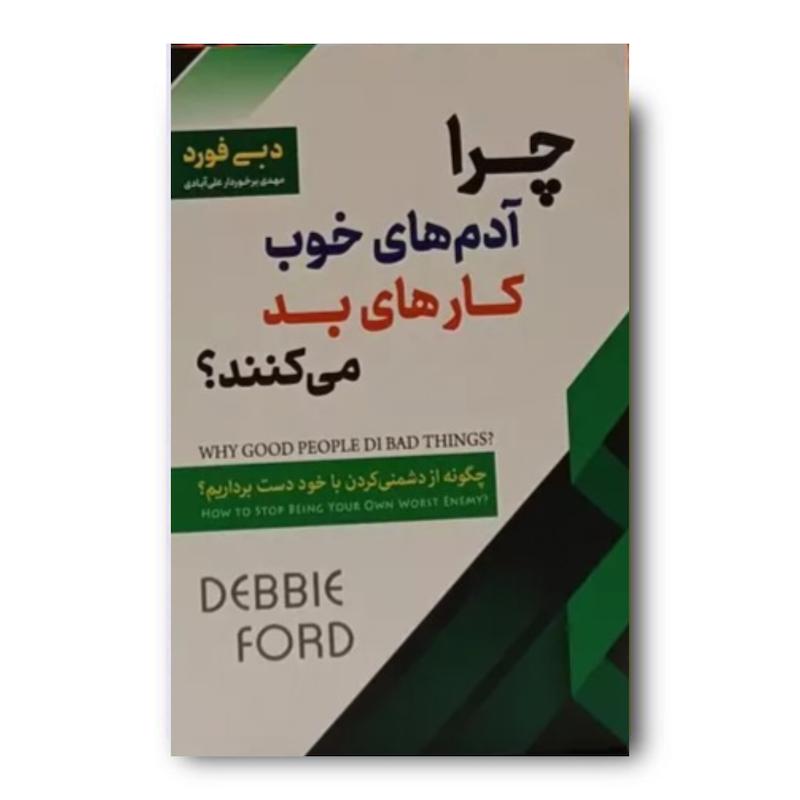 کتاب چرا آدم های خوب کار های بد می کنند 