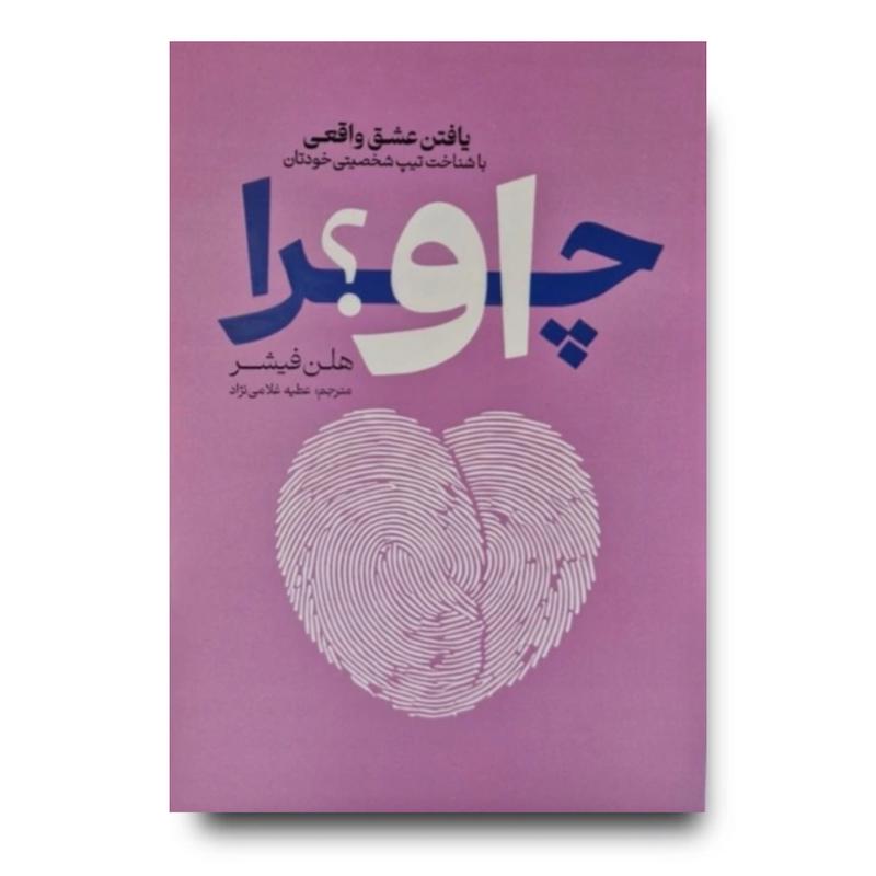 کتاب چرا او