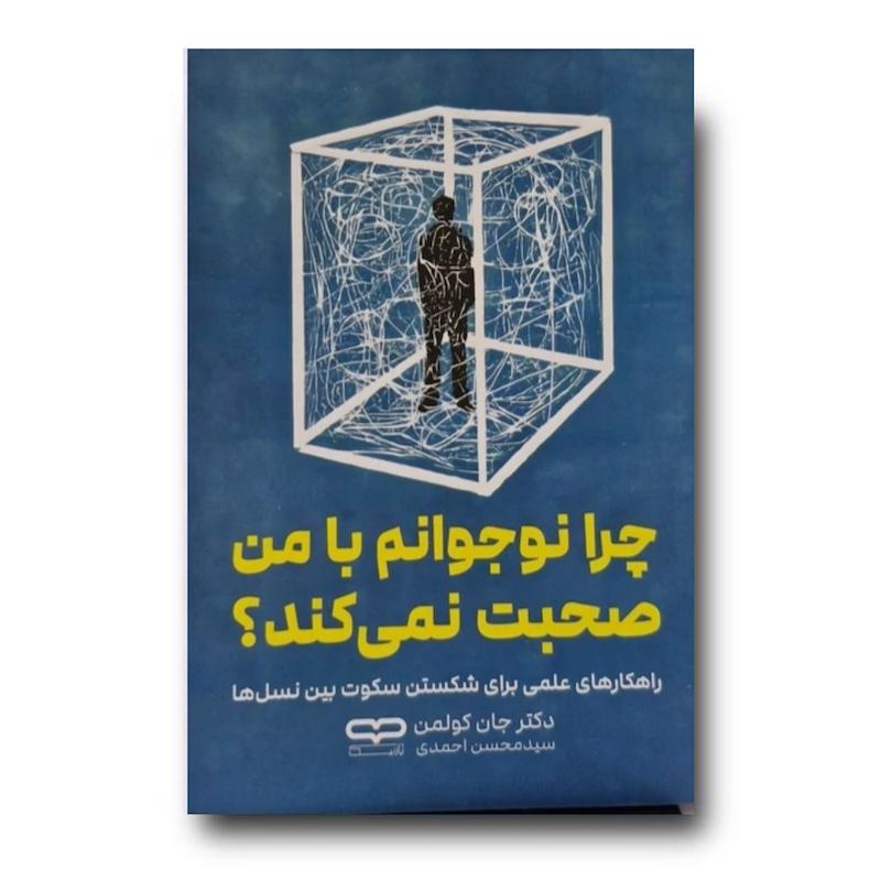 کتاب چرا نوجوانم با من صحبت نمی کند