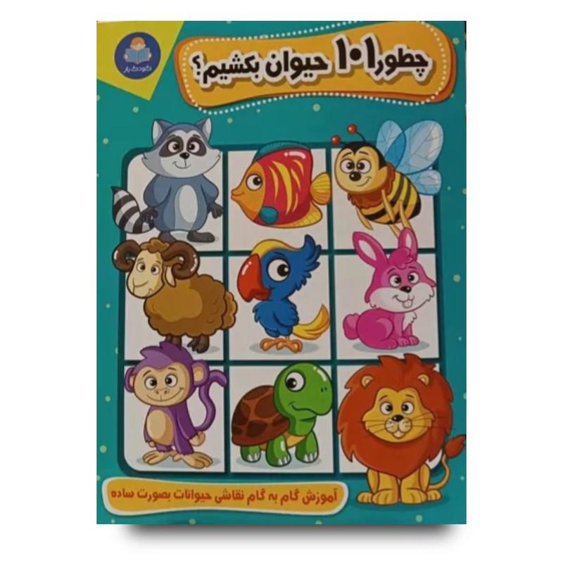 کتاب چطور 101 حیوان بکشیم 