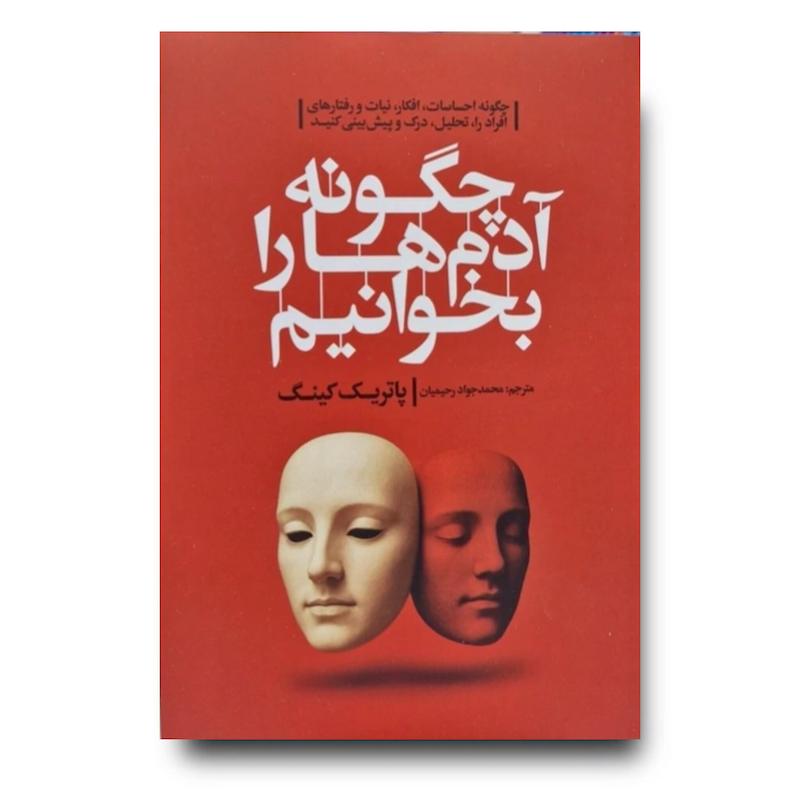 کتاب چگونه آدم هارا بخوانیم