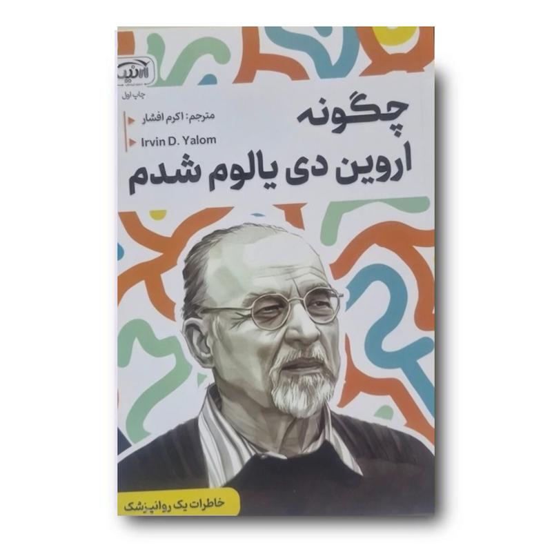 کتاب چگونه اروین دی یالوم شدم