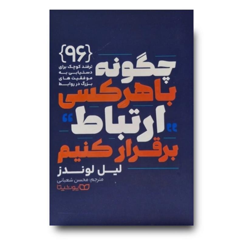 کتاب چگونه باهرکسی ارتباط برقرار کنیم