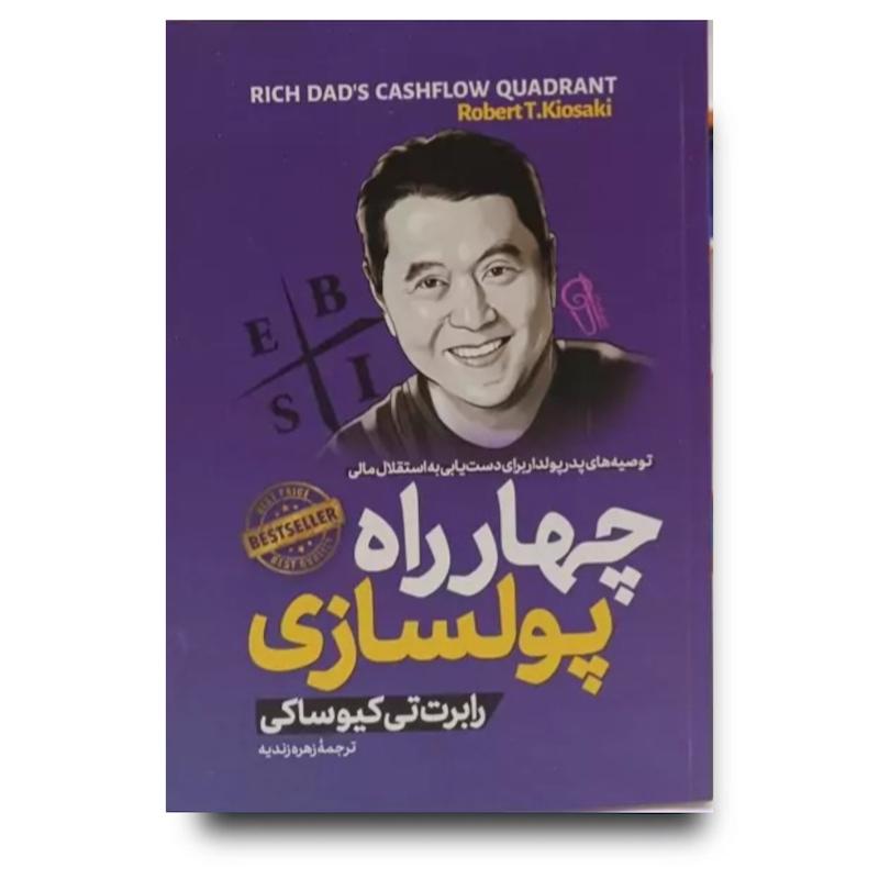 کتاب چهارراه پولسازی 