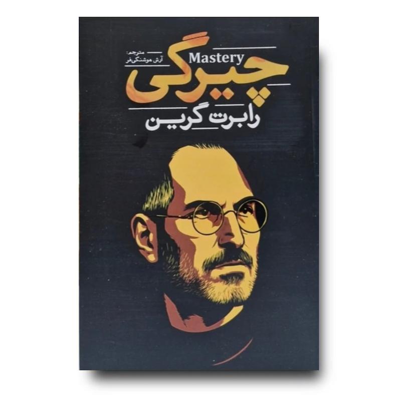 کتاب چیرگی 