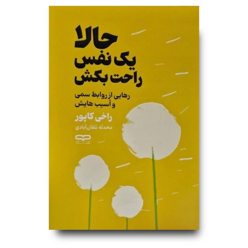 کتاب حالا یک نفس راحت بکش