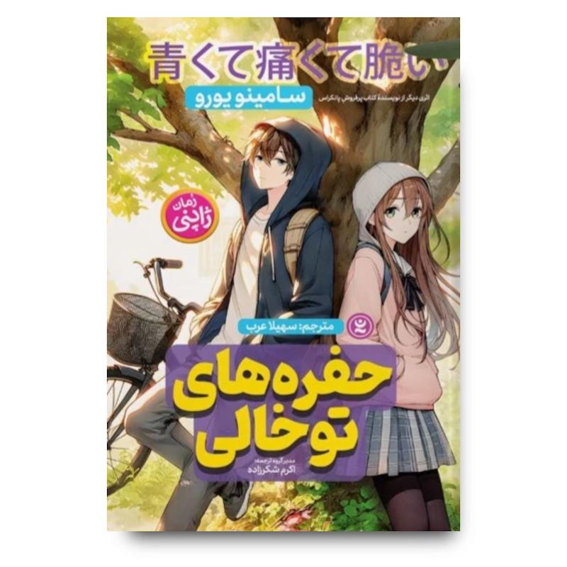 کتاب حفره های تو خالی