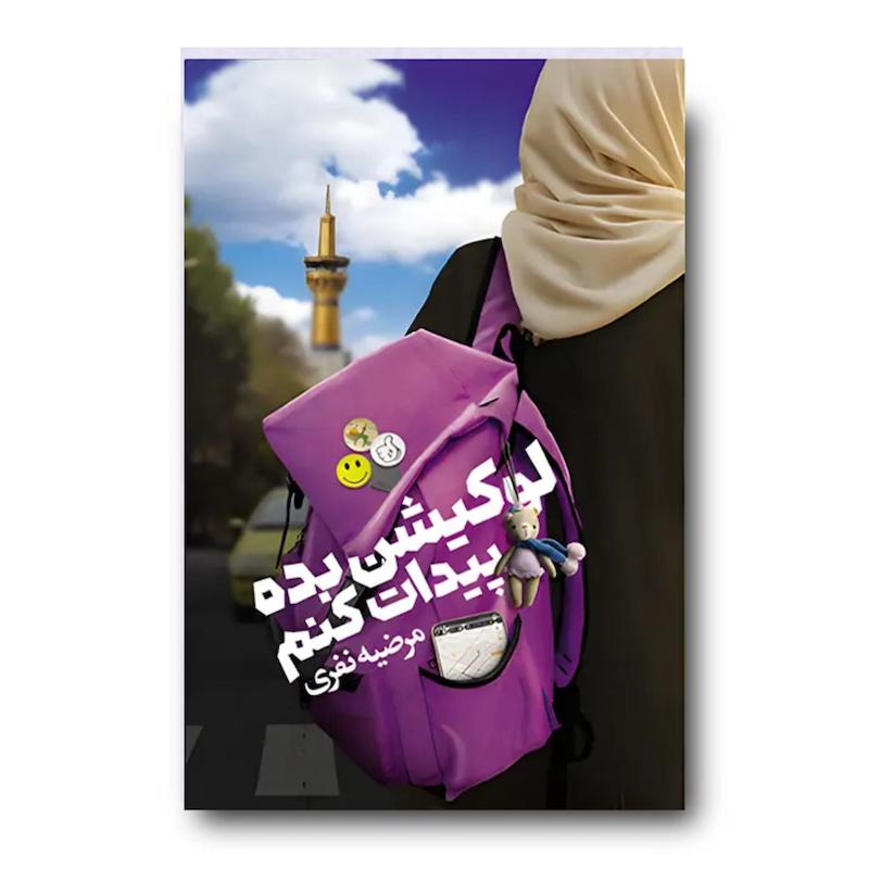 کتاب لوکیشن بده پیدات کنم (رمان نوجوان با مضامین اجتماعی)