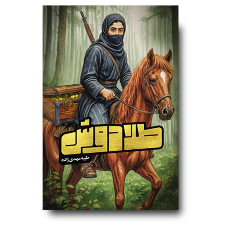 کتاب طلادوش (رمان نوجوان از زندگی آیت الله سیدحسن مدرس)
