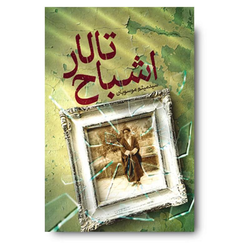 کتاب تالار اشباح (روایت داستانی از زندگی آیت الله سیدحسن مدرس)