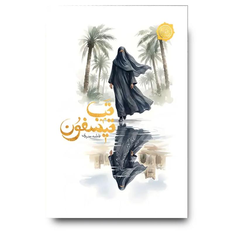 کتاب تب تیسفون (داستان زندگی بانوی گرامی اسلام حضرت ام سلمه)