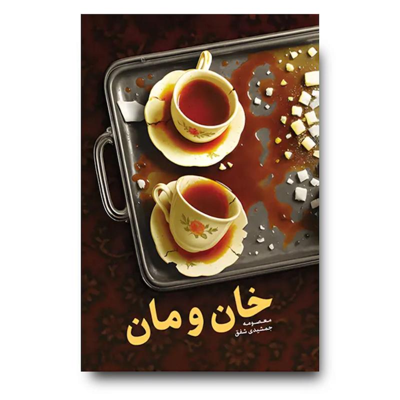 کتاب خان و مان (رمانی اجتماعی با موضوع سبک زندگی)