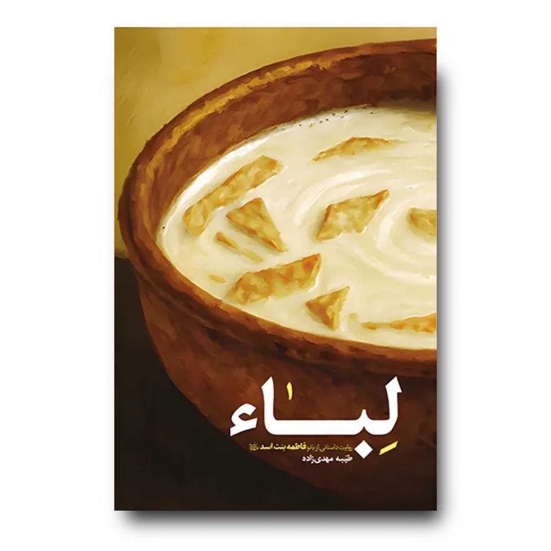 کتاب لباء (روایت داستانی از حضرت فاطمه بنت اسد)
