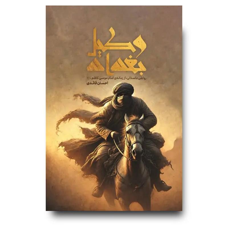 کتاب وکیل بغداد (روایتی داستانی از زمانه امام کاظم)