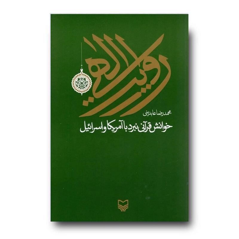 کتاب روایت الهی (خوانش قرآنی نبرد با آمریکا و اسرائیل اثر استاد عابدینی)