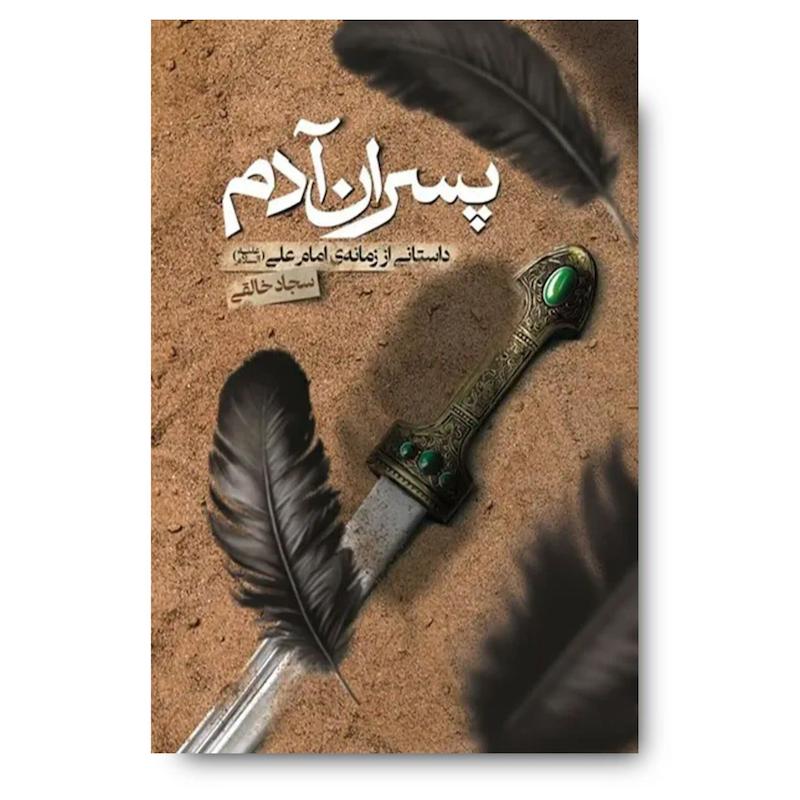 کتاب پسران آدم (رمان با موضوع زمانه امام علی)