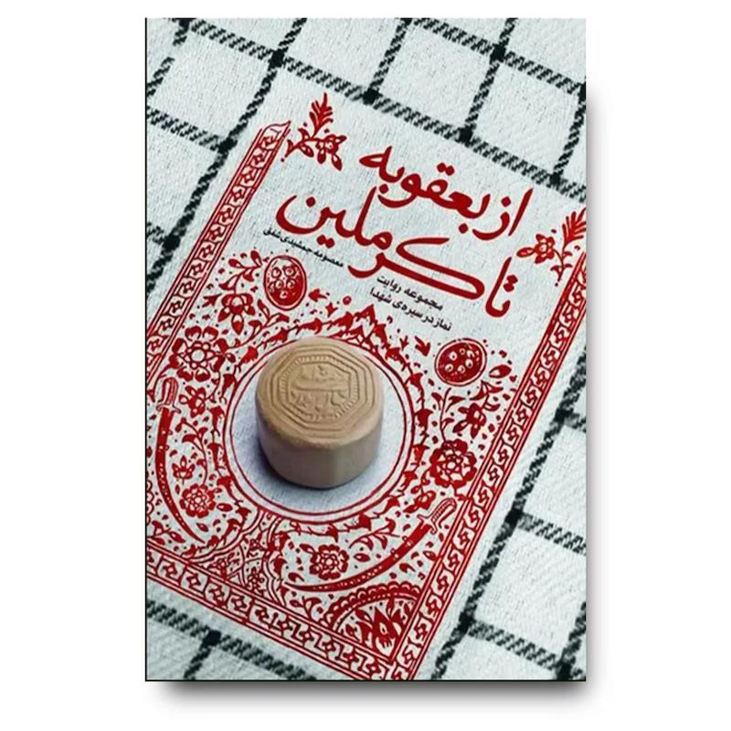 کتاب از بعقوبه تا کرملین (مجموعه داستان و روایت از نماز شهیدان)