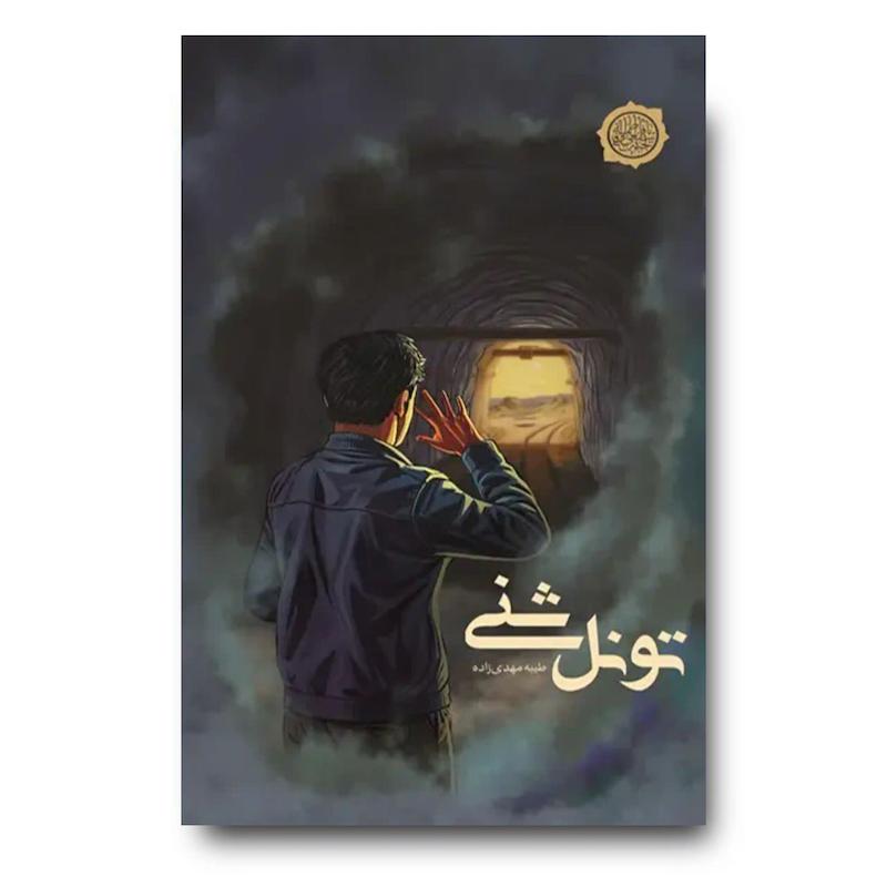 کتاب تونل شنی (رمانی زیبا با موضوع دفاع مقدس)