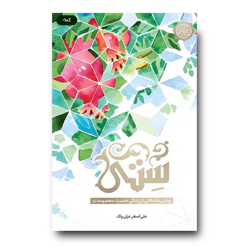 کتاب ستی (روایتی داستانی از زندگی حضرت معصومه)