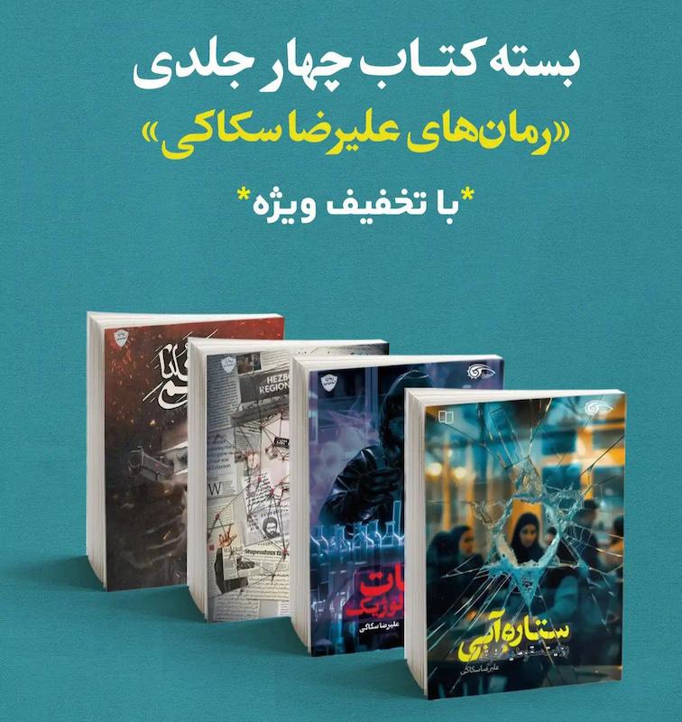 مجموعه کتاب های علیرضا سکاکی نویسنده رمان های امنیتی