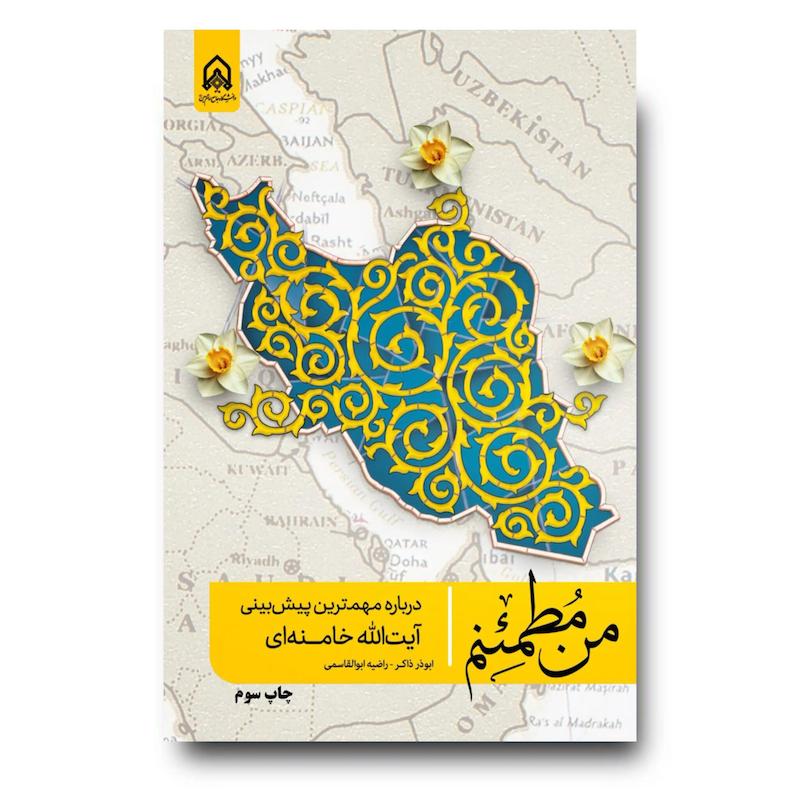 کتاب من مطمئنم (پیش‌بینی‌ های امام خامنه‌ای درباره تحولات منطقه و آینده جهان)