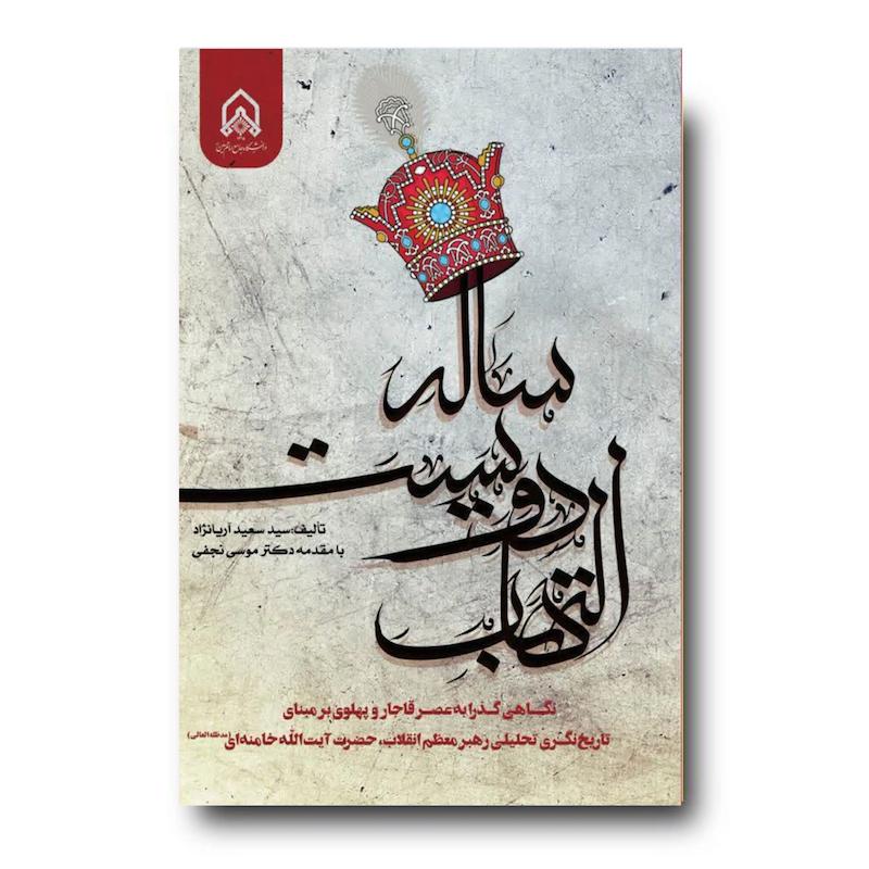 کتاب التهاب دویست ساله (نگاهی گذرا به عصر قاجار و پهلوی)