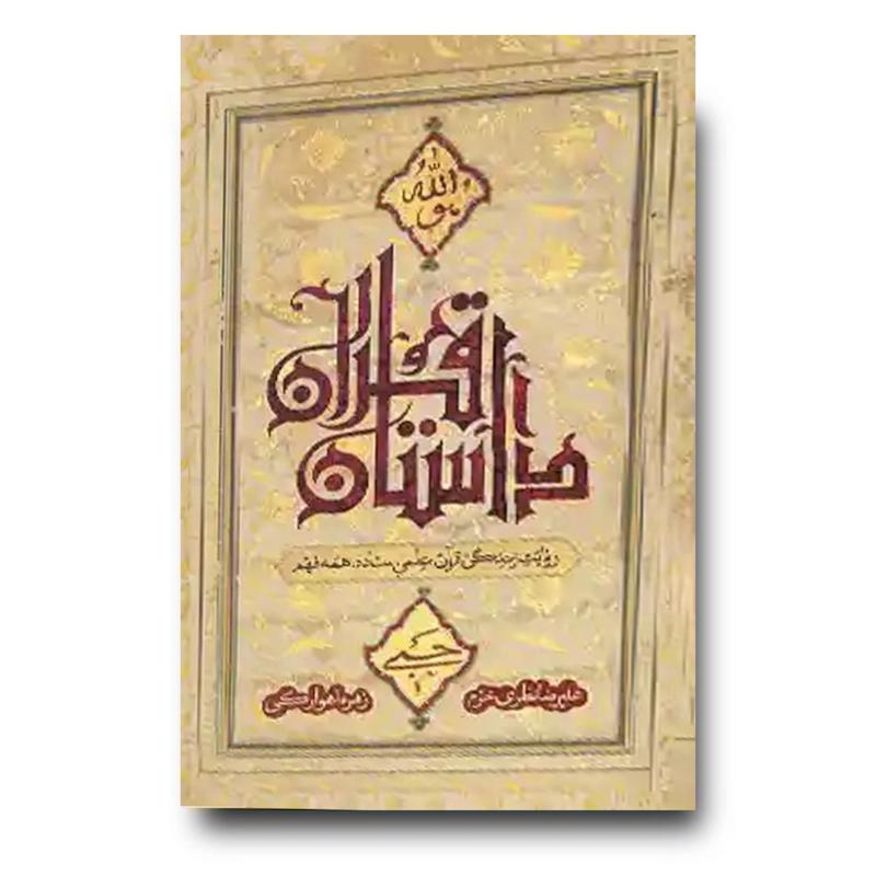 کتاب داستان های قرآنی (روایت زندگی قرآن به قلم علیرضا نظری خرم)