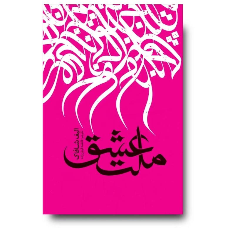کتاب ملت عشق