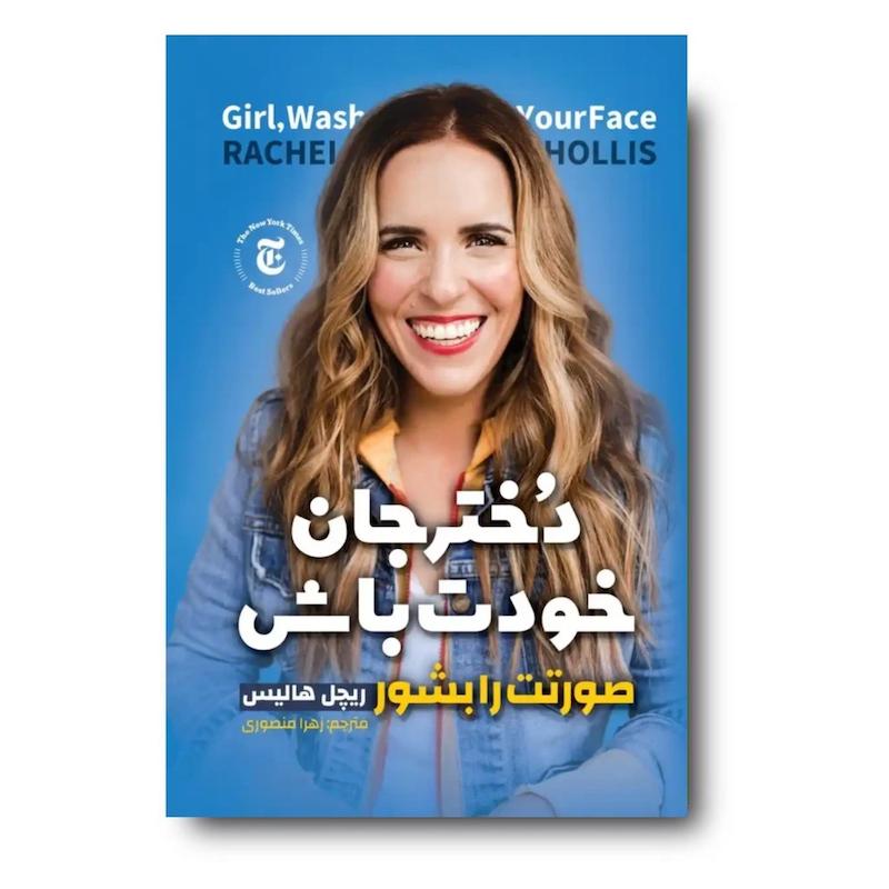 کتاب دختر جان خودت باش