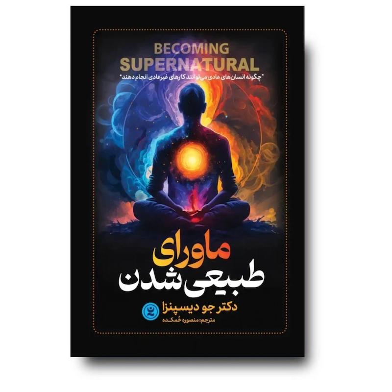 کتاب ماورای طبیعی شدن