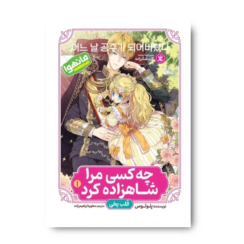کتاب چه کسی مرا شاهزاده کرد جلد اول : قلب یخی