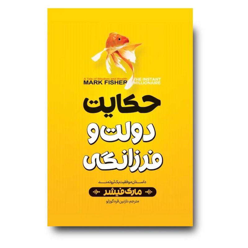  کتاب حکایت دولت و فرزانگی